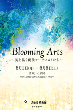 「Blooming Arts 〜美を輝く現代アーティストたち〜」案内葉書